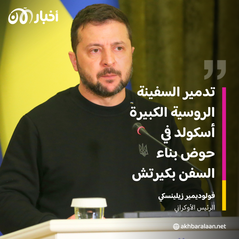 زيلينسكي يعلن تدمير سفينة روسية كبيرة في البحر الأسود