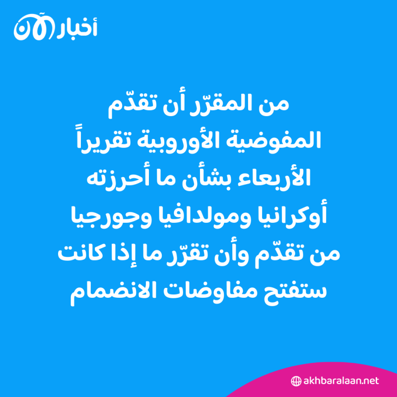 زيلينسكي يؤكد أنّ أوكرانيا ستكون "جزءاً من الاتحاد الأوروبي"