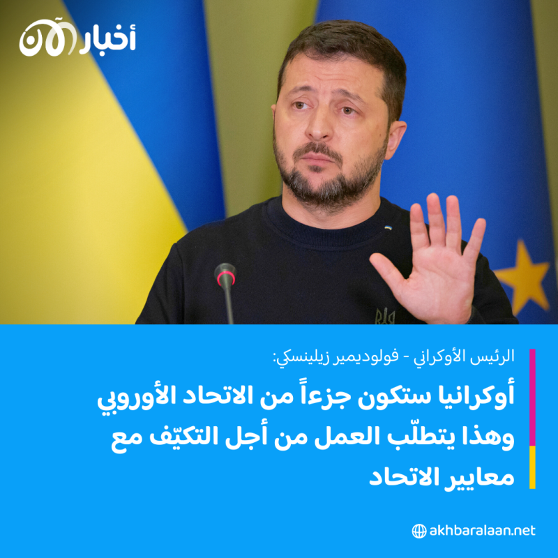 زيلينسكي يؤكد أنّ أوكرانيا ستكون "جزءاً من الاتحاد الأوروبي"