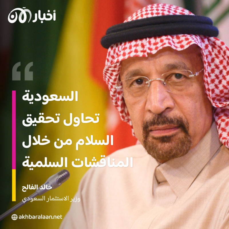 وزير الاستثمار السعودي.. محادثات التطبيع مع إسرائيل ستستمر لكن بشرط