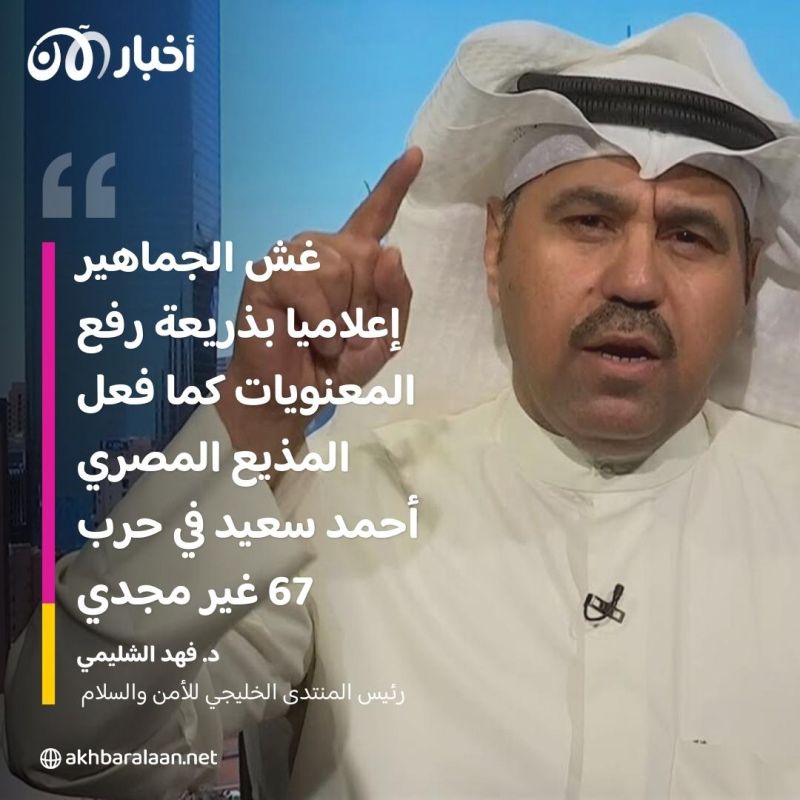 من هو "أحمد سعيد" عصرنا في حرب غزة؟ فهد الشليمي يوضح خطورة الشحن الإعلامي