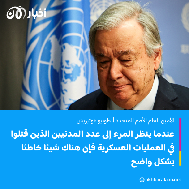 غوتيريش: هناك خطأ ما في العمليات العسكرية الإسرائيلية في غزة