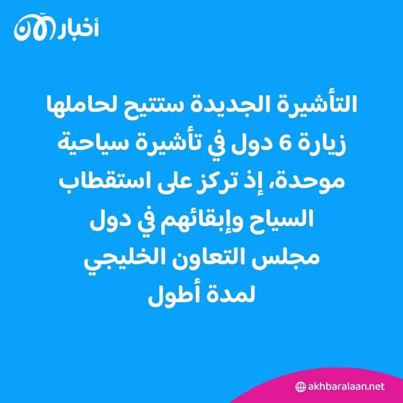 على غرار "شنغن" التعاون الخليجي يعتمد التأشيرة السياحية الموحدة.. فما هي؟ 2 على غرار "شنغن" التعاون الخليجي يعتمد التأشيرة السياحية الموحدة.. فما هي؟