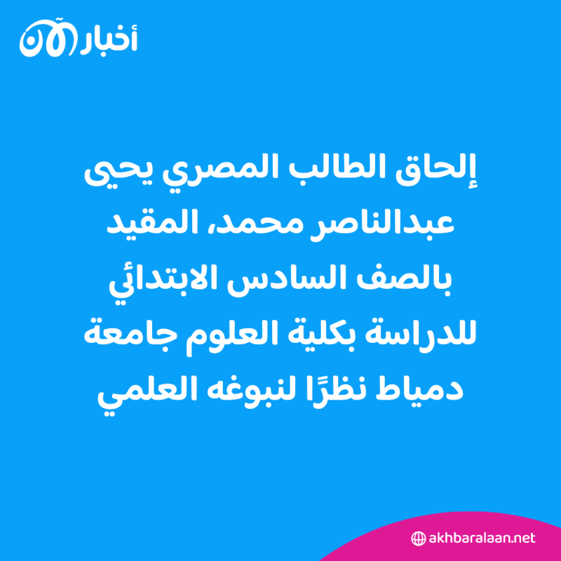 انتقال طالب مصري من الابتدائي إلى الجامعة.. ما السر؟