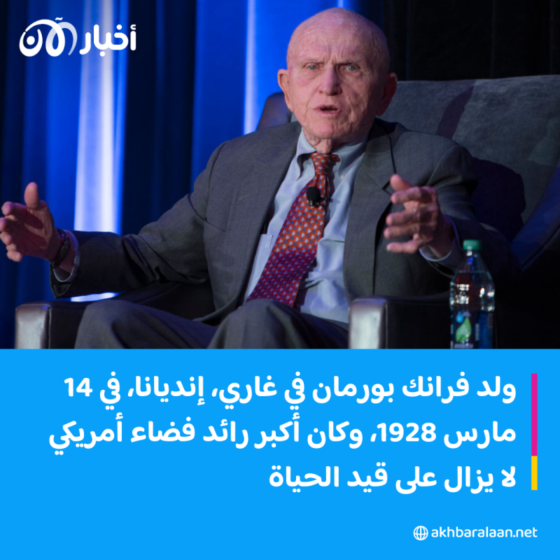 بعد وفاته.. أبز المعلومات عن رائد الفضاء الأمريكي فرانك بورمان