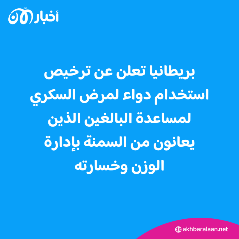 دواء للسكري يعالج السمنة في بريطانيا.. ما اسمه؟ 1 دواء للسكري يعالج السمنة في بريطانيا.. ما اسمه؟