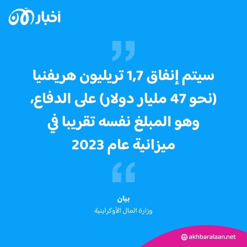 أوكرانيا تخصص نصف موازنة 2024 للدفاع.. فكم تبلغ؟