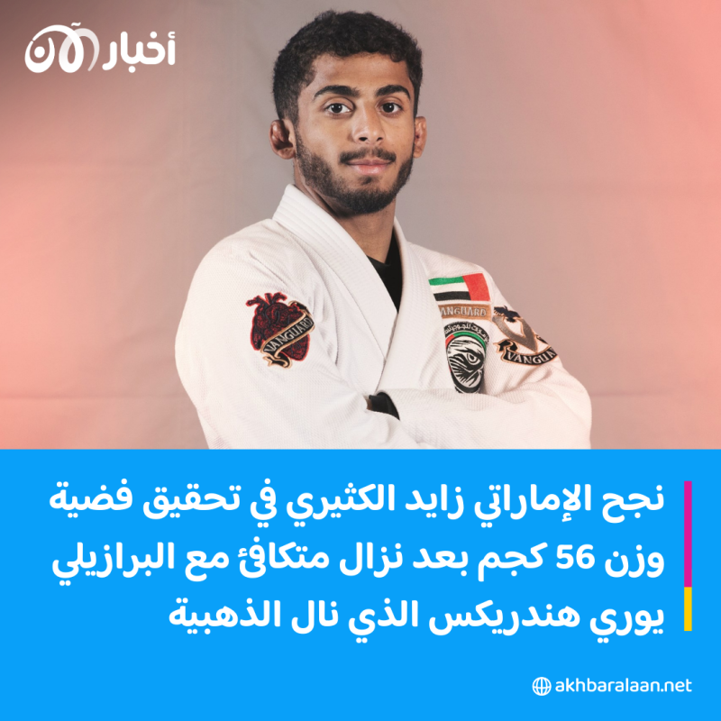 تتويج الفائزين بـ"بطولة أبوظبي العالمية لمحترفي الجوجيتسو"