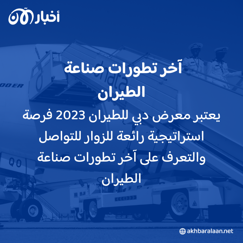 انطلاق معرض دبي للطيران 2023 مع أكثر من 1400 جهة مشاركة