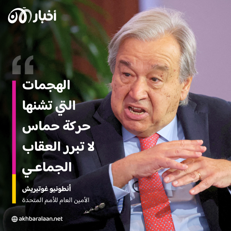 غوتيريش: هجمات حماس لا تبرر العقاب الجماعي