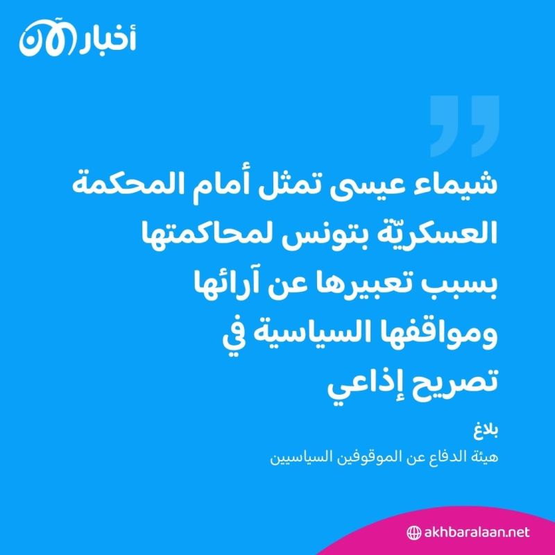 بسبب تصريح صحفي.. المعارضة التونسية شيماء عيسى تمثل مجددا أمام القضاء العسكري 1 بسبب تصريح صحفي.. المعارضة التونسية شيماء عيسى تمثل مجددا أمام القضاء العسكري