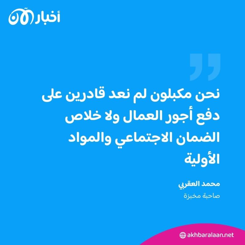 "لم نعد قادرين على خلاص أجور العمال" أزمة الخبز تعود للواجهة في تونس