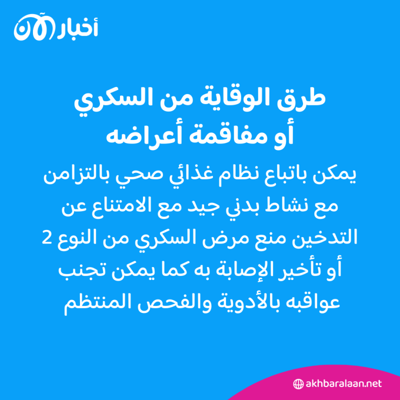 في اليوم العالمي لمرضى السكري.. كيف تتجنب زيادة أعراضه؟