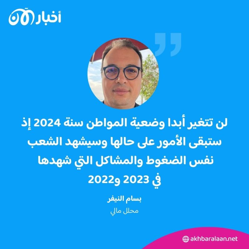هل ستتحسن وضعية تونس الاقتصادية سنة 2024؟.. خبير مالي يكشف لأخبار الآن