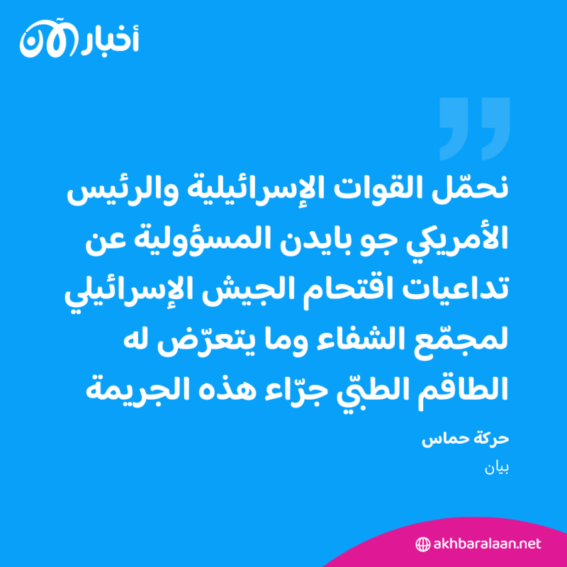 حماس تحمل إسرائيل وبايدن مسؤولية مداهمة مستشفى الشفاء