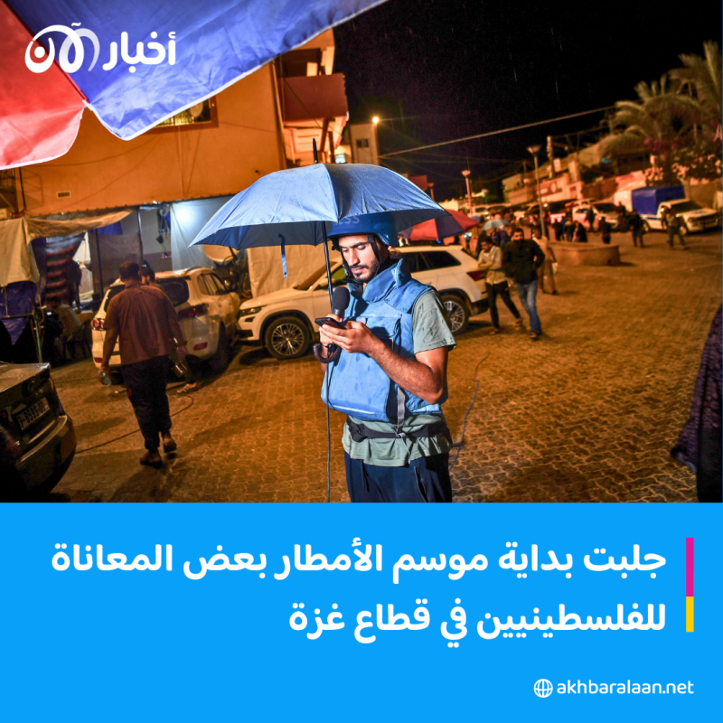 خوف مُضاعف.. موسم الأمطار يزيد معاناة سكان غزة في ظل الحرب المُستمرة