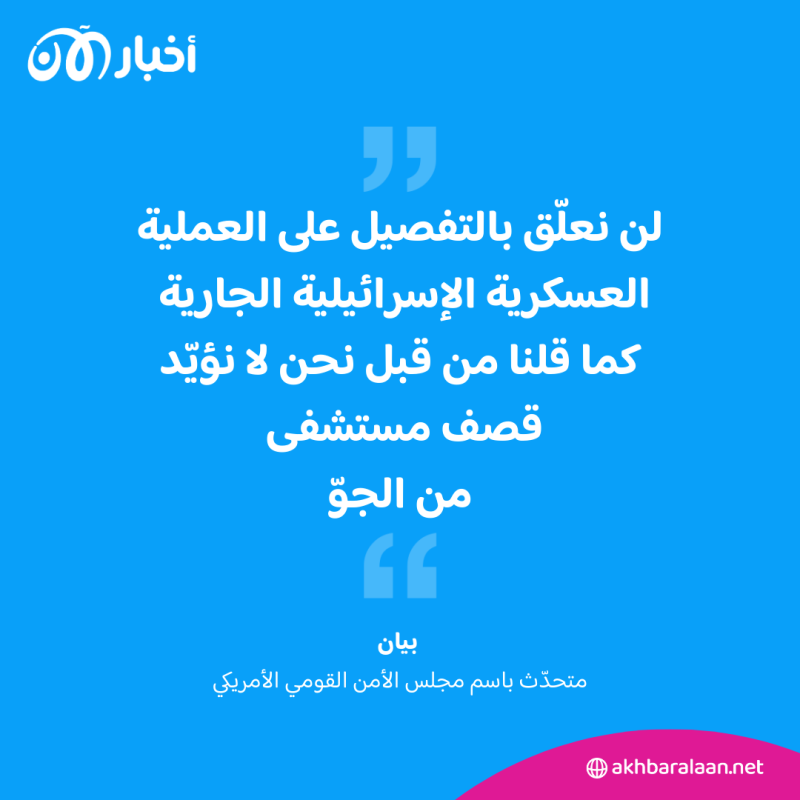 عملية كبيرة للجيش الإسرائيلي في مستشفى الشفاء ومواجهات بمحيط المجمع 1 عملية دقيقة للجيش الإسرائيلي في مستشفى الشفاء.. والبيت الأبيض