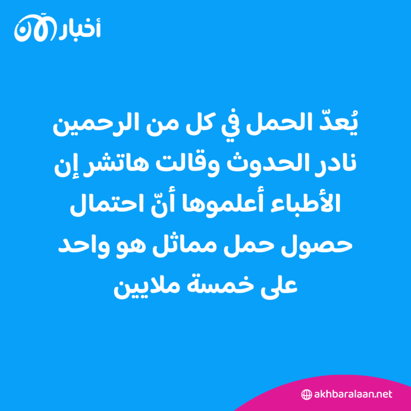 كل طفل برحم! .. امرأة أمريكية برحم مزدوج حامل بتوأم ينمو كل منهما في رحم