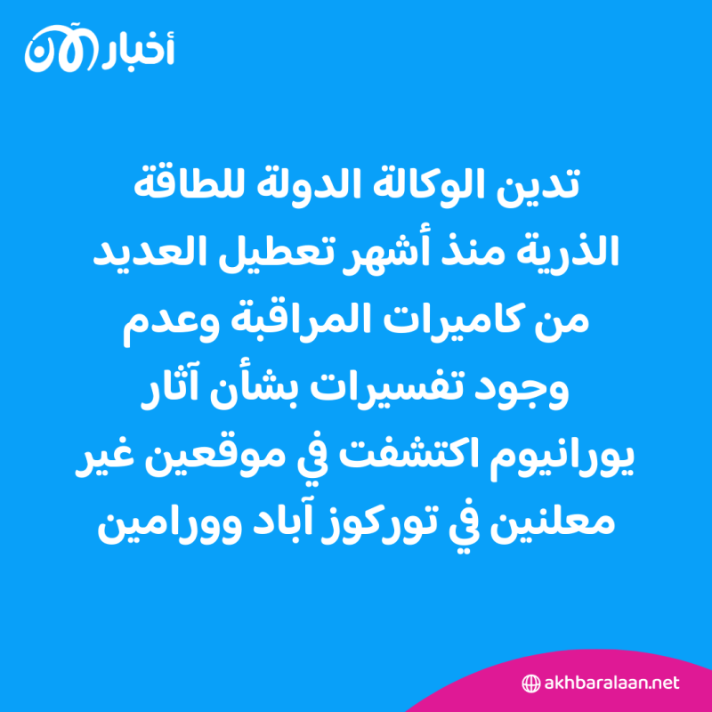 الوكالة الذرية: مخزون اليورانيوم المخصب لدى إيران يتجاوز 22 مرة الحدود المسموح بها