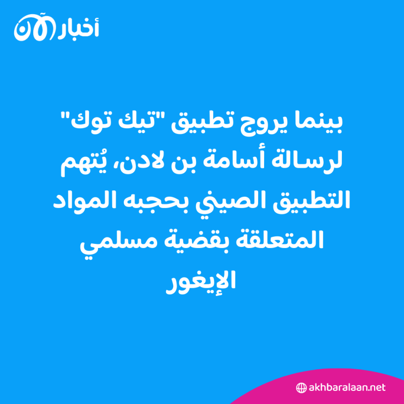 "تيك توك".. بين قمع محتوى الإيغور وترويج رسالة "بن لادن"