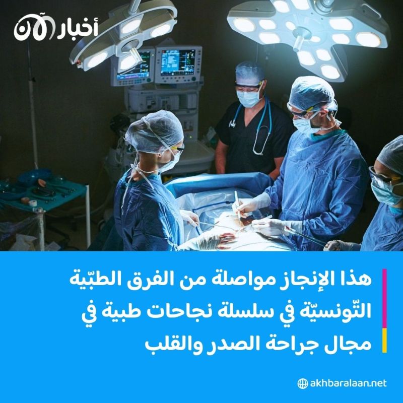الأول من نوعه في تونس.. إنجاز طبي جديد في مجال الجراحة