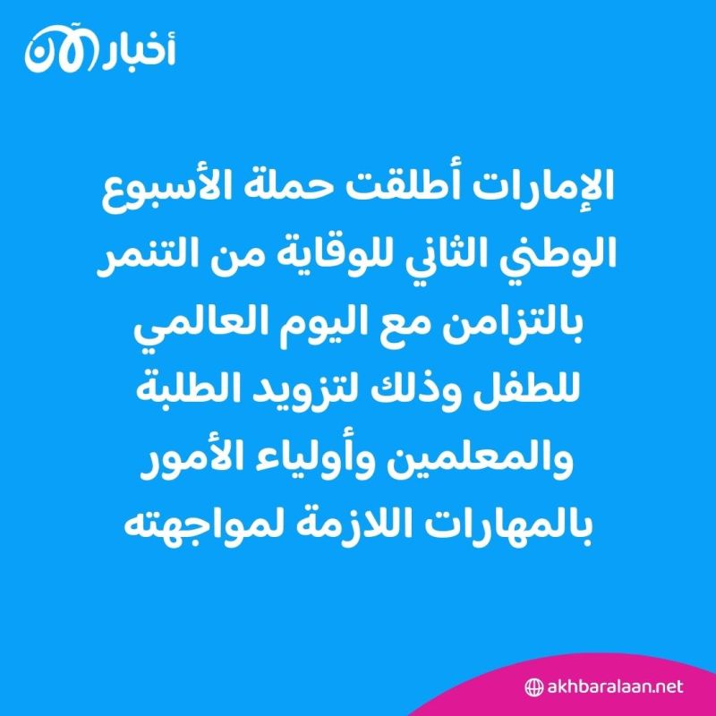 الإمارات تطلق أسبوعا للوقاية من التنمر