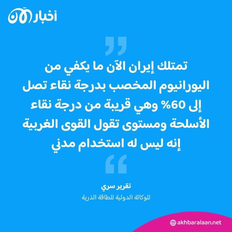 تقرير سري: إيران تستغل حرب غزة وتستمر في تخصيب اليورانيوم 1 تقرير سري: إيران تستغل حرب غزة وتستمر في تخصيب اليورانيوم