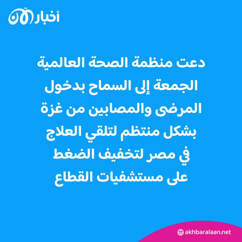 "الصحة العالمية" تدعو للسماح بدخول منتظم للمصابين من قطاع غزة إلى مصر