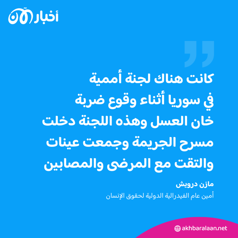 الرأي رأيكم | هل تتوقع أن تردع مذكرة فرنسا باعتقال الأسد ارتكابه لمزيد من الجرائم؟