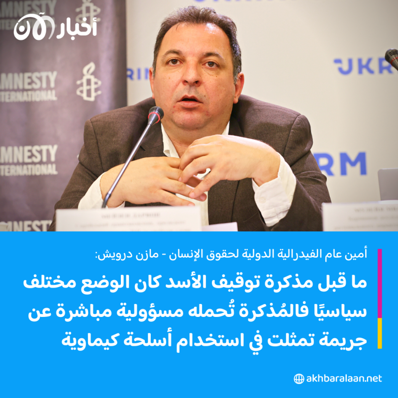 الرأي رأيكم | هل تتوقع أن تردع مذكرة فرنسا باعتقال الأسد ارتكابه لمزيد من الجرائم؟