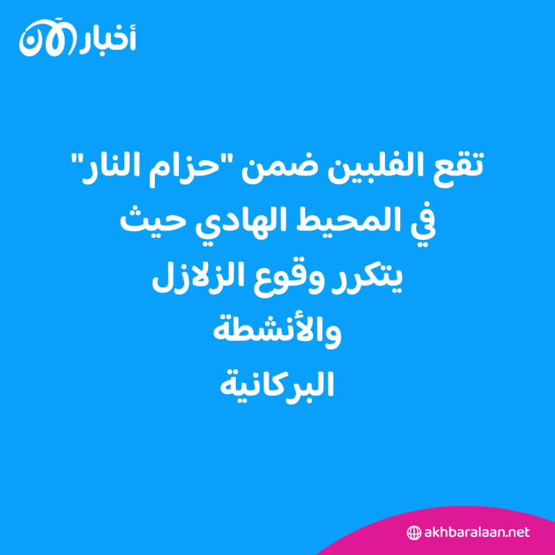 زلزال بقوة 6.7 درجة في الفلبين يودي بحياة 6 أشخاص 1 مقتل 6 بعد زلزال بقوة 6.7 درجة في الفلبين