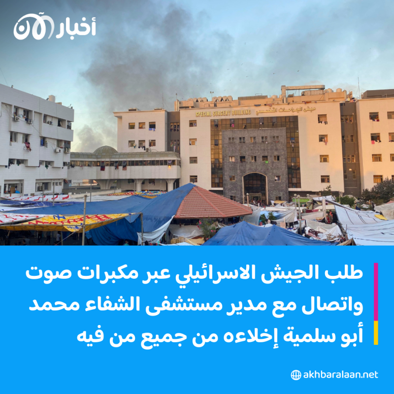 "خلال ساعة واحدة".. الجيش الإسرائيلي يطلب إخلاء مستشفى الشفاء 1 "خلال ساعة واحدة".. الجيش الإسرائيلي يطلب إخلاء مستشفى الشفاء
