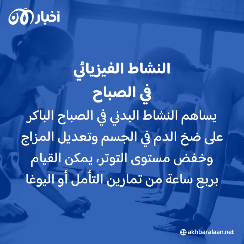 كل ما تحتاج معرفته عن الروتين الصباحي الناجح وكيف تنجح باعتماده