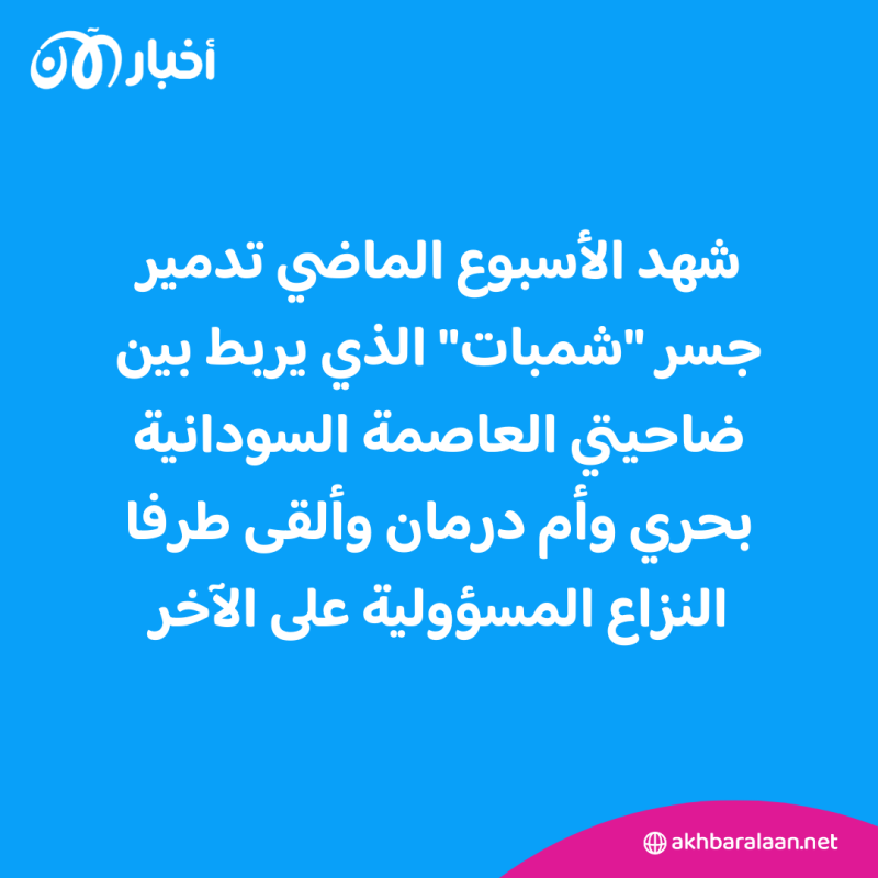 الجيش السوداني وقوات الدعم يتبادلان الاتهام بعد تدمير جسر مهم
