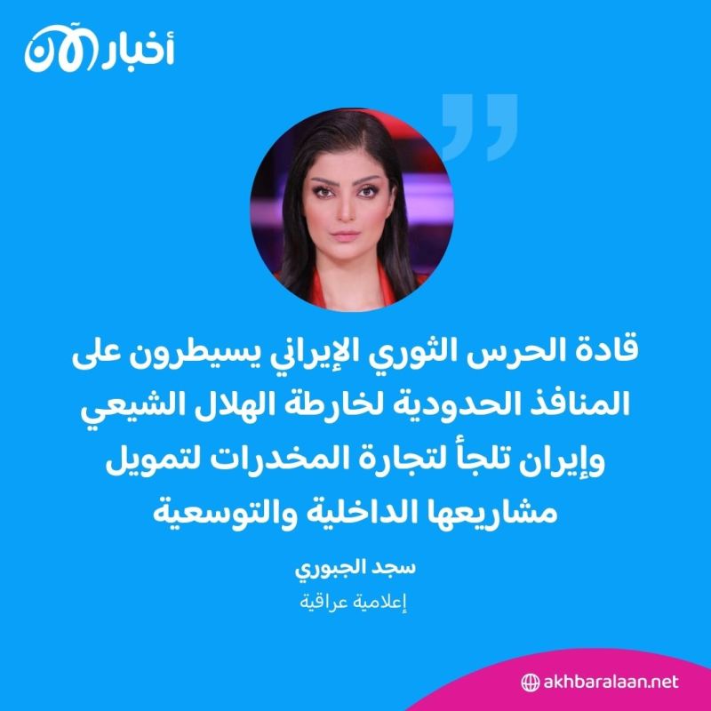 كيف تسمم إيران مستقبل العراق بالمخدرات؟