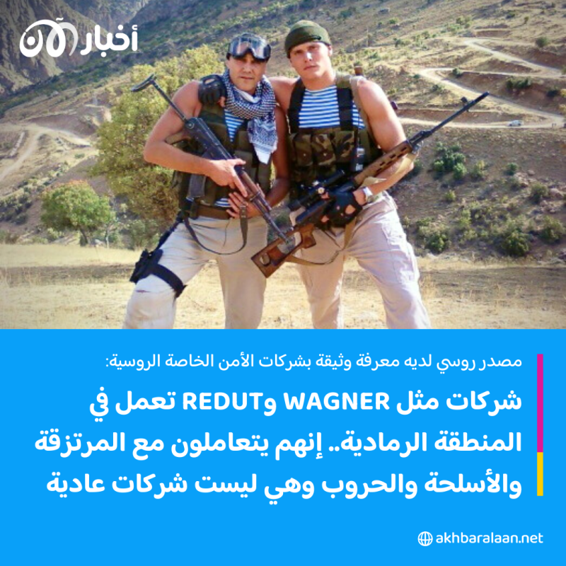 ريدوت الروسية.. "فاغنر" جديدة تنشط في أوكرانيا والشرق الأوسط فما التفاصيل؟
