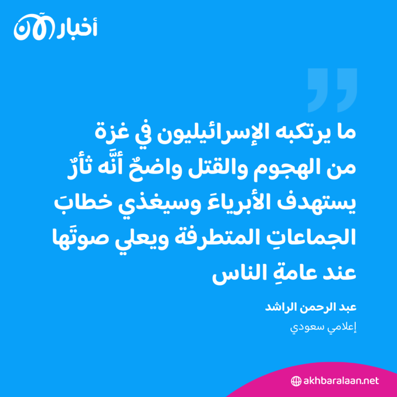 كيف تؤثر حرب غزة على الدول العربية؟.. إعلامي سعودي يوضح 4 كيف تؤثر حرب غزة على الدول العربية؟.. إعلامي سعودي يوضح
