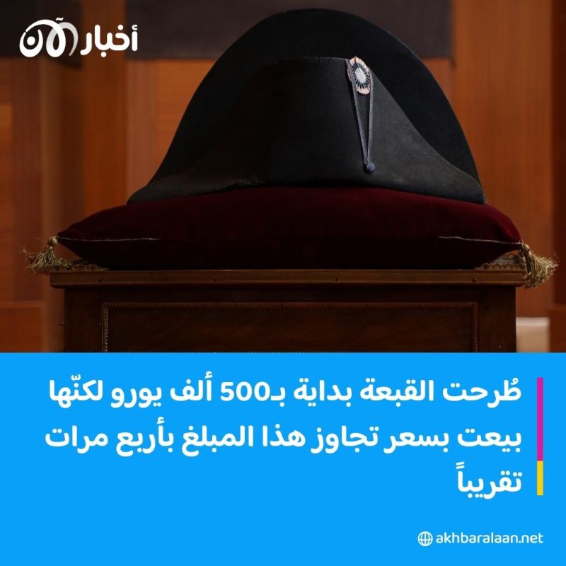 بيعت بمبلغ هائل.. قبعة نابليون بونابرت تخطف الأنظار بمزاد علني في فرنسا 1 بيعت بمبلغ هائل.. قبعة نابليون بونابرت تخطف الأنظار بمزاد علني في فرنسا