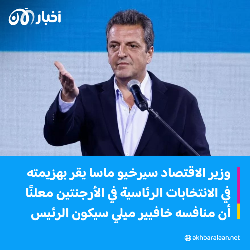 خافيير ميلي رئيسًا للأرجنتين بـ56%.. وسيرخيو ماسا يقر بهزيمته