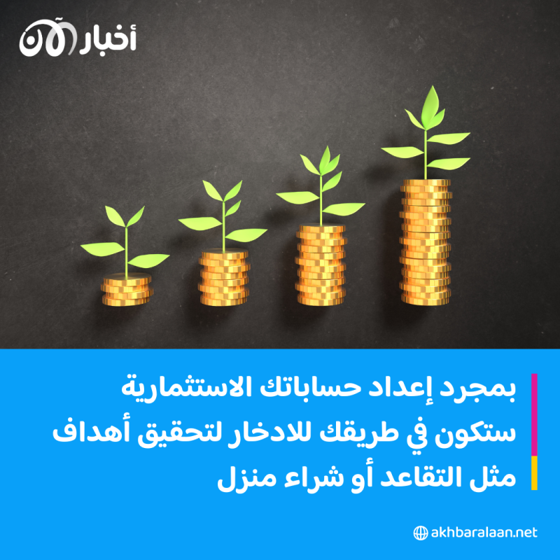 نصائح للشباب.. كيف تستثمر أموالك في العشرينات من عمرك؟ 1 نصائح للشباب.. كيف تستثمر أموالك في العشرينات من عمرك؟