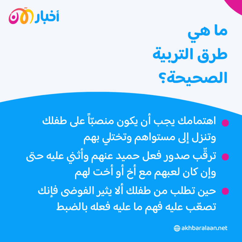 في يوم الطفل العالمي.. كيف تؤدّب طفلك بطريقة ذكية وصحيّة؟