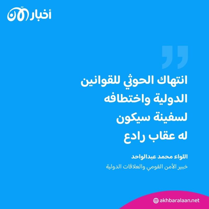 بعد قرصنة الحوثيين لسفينة في البحر الأحمر.. كيف سيتم الرد عليهم؟