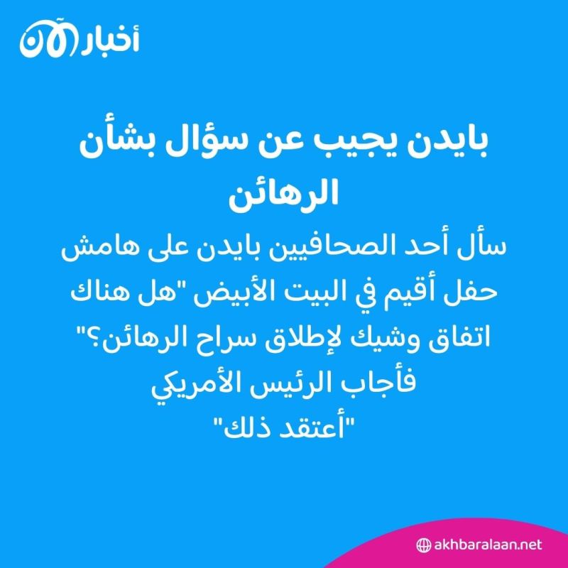بايدن يجيب عن سؤال بشأن الإفراج عن الرهائن لدى حماس 1 بايدن يجيب عن سؤال بشأن الإفراج عن الرهائن لدى حماس
