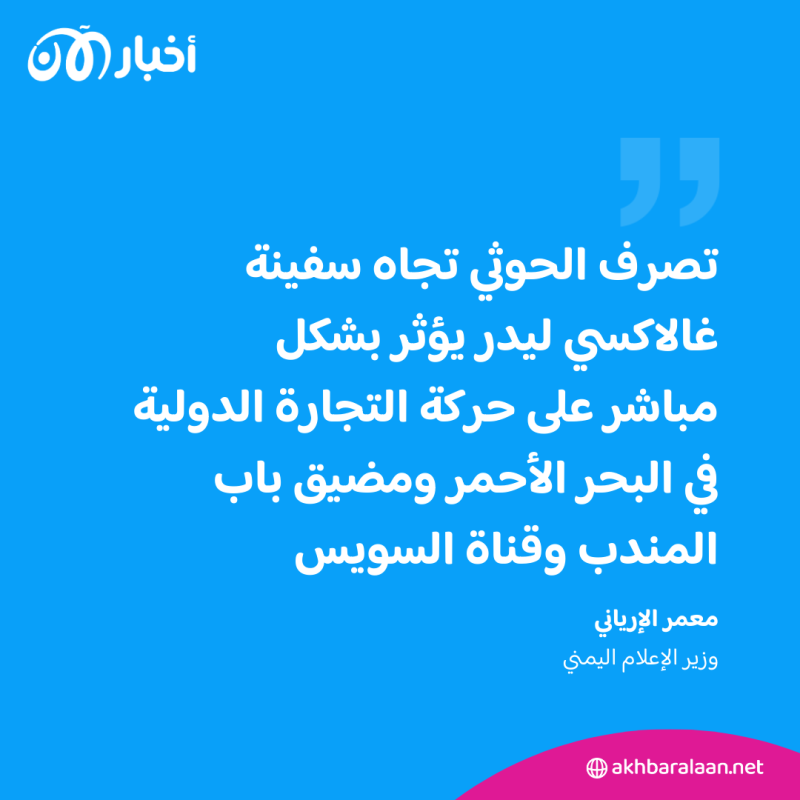 الحكومة اليمنية: اختطاف الحوثي سفينة يابانية عمل إرهابي يؤثر على حركة التجارة 1 الحكومة اليمنية: اختطاف الحوثي سفينة يابانية عمل إرهابي يؤثر على حركة التجارة