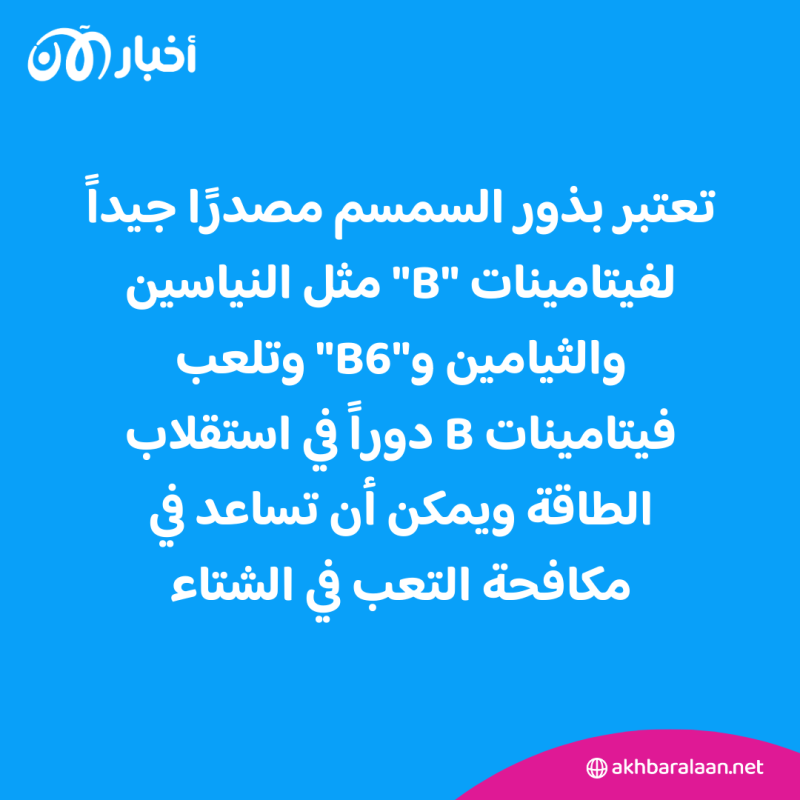 أفضل غذاء في الشتاء.. تعرف على فوائد السمسم 1 أفضل غذاء في الشتاء.. تعرف على فوائد السمسم