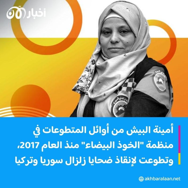 من هي أمينة البيش التي اختارتها "بي بي سي" ضمن أكثر 100 امرأة "ملهمة ومؤثرة" بالعالم؟
