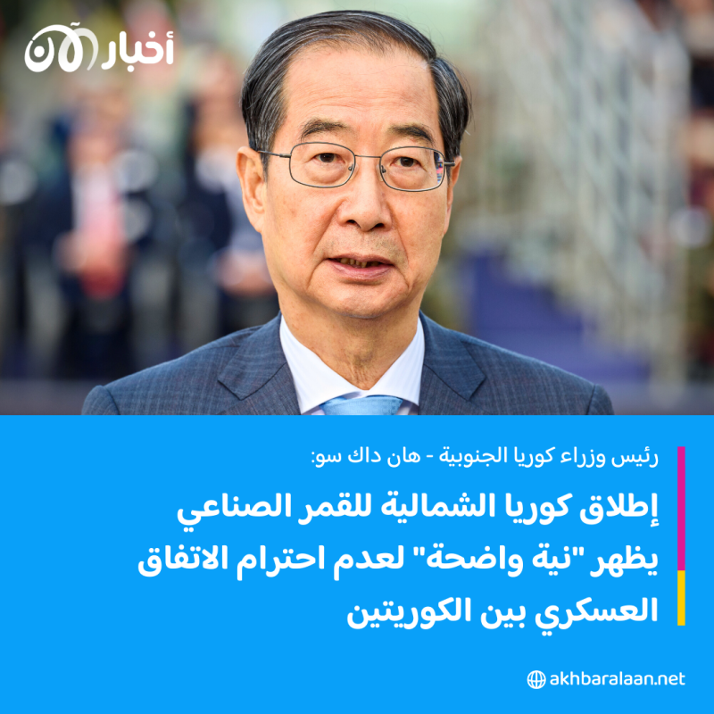 بعد إطلاق كوريا الشمالية "قمرًا للتجسس".. سيول تعلق الاتفاقية العسكرية جزئيًا 1 بعد إطلاق كوريا الشمالية "قمرًا للتجسس".. سيول تعلق الاتفاقية العسكرية جزئيًا