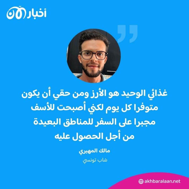 100 ألف تونسي يعانون من حساسية القمح.. مريض يكشف لـ "أخبار الآن" تداعيات أزمة الأرز على صحته