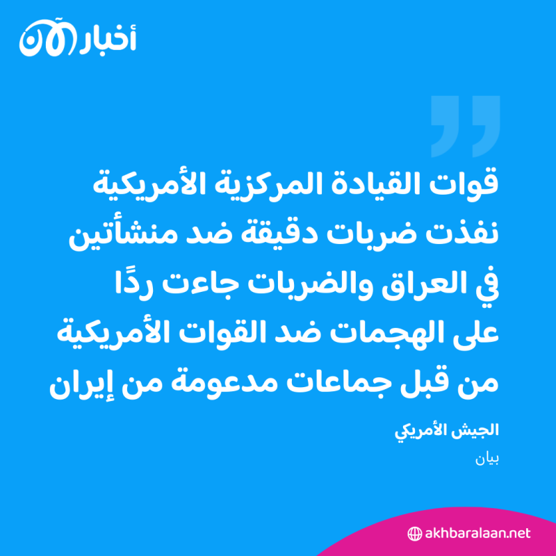 ضربات أمريكية جديدة على موقعين في العراق "ردّاً" على هجمات لفصائل موالية لإيران 1 ضربات أمريكية جديدة على موقعين في العراق "ردّاً" على هجمات لفصائل موالية لإيران