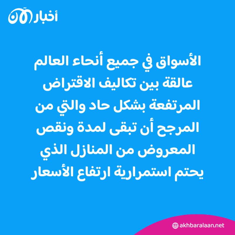 أزمة الإسكان تضرب العالم.. كيف خلقت أسعار الفائدة فقاعة تنتظر الانفجار؟
